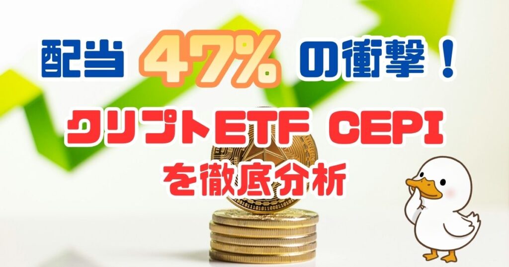 Cepi Etf 配当利回り47%は本物か?CEPIを徹底検証【株価・分配金】 - あひるのブログ