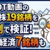 PIVOT動画の日本株19銘柄を実測で検証！重い経済7銘柄も（虫めがねで数字を確かめるアヒル）