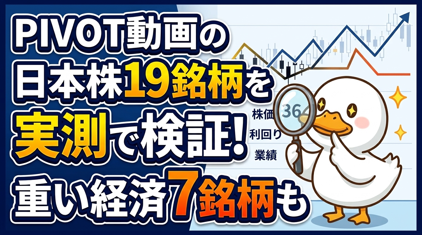 PIVOT動画の日本株19銘柄を実測で検証！重い経済7銘柄も（虫めがねで数字を確かめるアヒル）